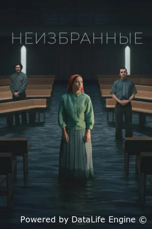 Неизбранные ( сериал 2026 ) смотреть онлайн на русском языке