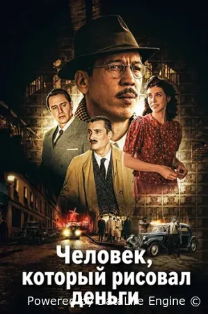 Человек, который рисовал деньги ( фильм 2025 ) смотреть онлайн на русском языке