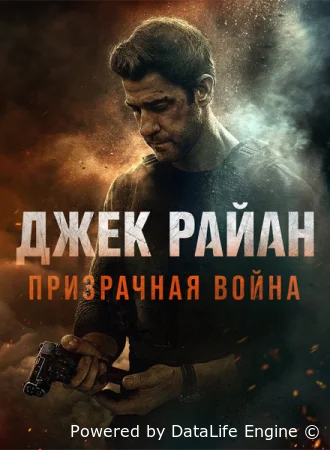 Джек Райан: Призрачная война ( фильм 2026 ) смотреть онлайн на русском языке