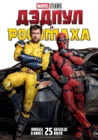 Дэдпул и Росомаха ( фильм 2024 ) смотреть онлайн на русском языке
