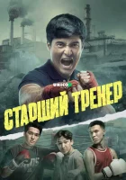  Старший тренер ( сериал 2025 ) смотреть онлайн на русском языке