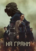  На грани ( сериал 2025 ) смотреть онлайн на русском языке