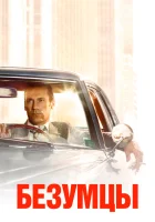 Безумцы ( сериал 2007 ) смотреть онлайн на русском языке