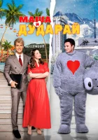  Маша и Дударай ( фильм 2021 ) смотреть онлайн на русском языке