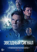 Звёздный сигнал ( фильм 2026 ) смотреть онлайн на русском языке