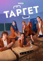  Таргет ( сериал 2022 ) смотреть онлайн на русском языке