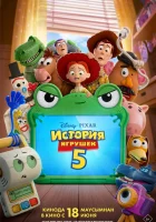 История игрушек 5 ( мультфильм 2026 ) смотреть онлайн на русском языке