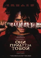  Они придут за тобой ( фильм 2026 ) смотреть онлайн на русском языке