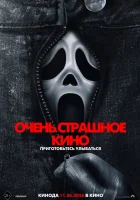 Очень страшное кино 6 ( фильм 2026 ) смотреть онлайн на русском языке