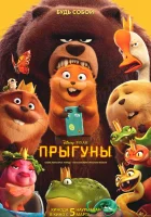  Прыгуны ( мультфильм 2026 ) смотреть онлайн на русском языке