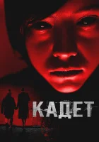  Кадет ( фильм 2024 ) смотреть онлайн на русском языке