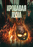  Кровавая луна ( фильм 2024 ) смотреть онлайн на русском языке