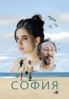  София ( фильм 2024 ) смотреть онлайн на русском языке