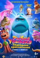  Рыбка-унывака. Подводное приключение ( мультфильм 2026 ) смотреть онлайн на русском языке