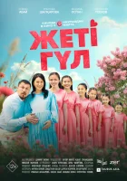  Семь цветков ( фильм 2025 ) смотреть онлайн на русском языке