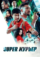  Super курьер ( фильм 2025 ) смотреть онлайн на русском языке