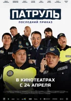  Патруль. Последний приказ ( фильм 2025 ) смотреть онлайн на русском языке