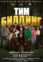  Тимбилдинг ( фильм 2025 ) смотреть онлайн на русском языке