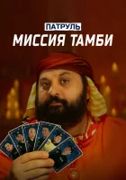  Патруль. Миссия Тамби ( фильм 2025 ) смотреть онлайн на русском языке