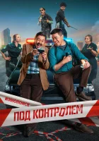  Под контролем ( сериал 2025 ) смотреть онлайн на русском языке