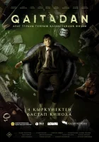  Рестарт ( фильм 2025 ) смотреть онлайн на русском языке