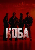  Коба ( сериал 2025 ) смотреть онлайн на русском языке
