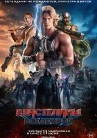 Властелины вселенной ( фильм 2026 ) смотреть онлайн на русском языке