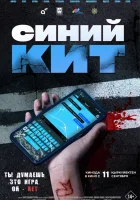  Синий кит ( фильм 2025 ) смотреть онлайн на русском языке