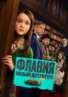  Флавия. Юный детекти ( фильм 2026 ) смотреть онлайн на русском языке