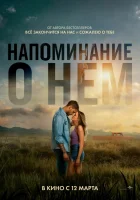  Напоминание о нём ( фильм 2026 ) смотреть онлайн на русском языке