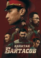  Капитан Байтасов ( фильм 2025 ) смотреть онлайн на русском языке