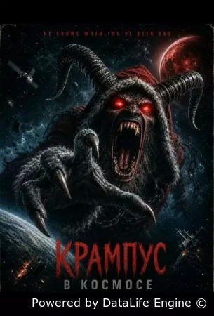 Крампус в космосе ( фильм 2026 ) смотреть онлайн на русском языке