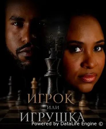 Игрок или игрушка ( фильм 2026 ) смотреть онлайн на русском языке