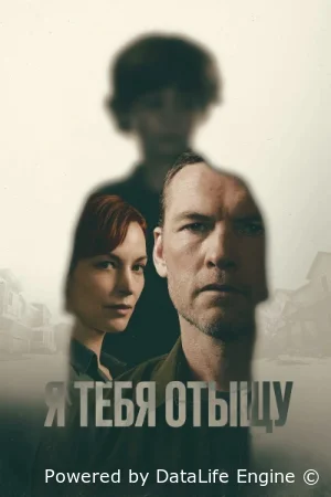 Я тебя отыщу ( сериал 2026 ) смотреть онлайн на русском языке