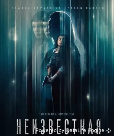 Неизвестная ( фильм 2026 ) смотреть онлайн на русском языке