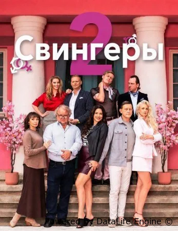 Свингеры 2 ( фильм 2026 ) смотреть онлайн на русском языке
