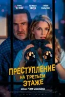 Преступление на третьем этаже ( фильм 2026 ) смотреть онлайн на русском языке