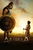 Дом Давида ( сериал 2025 ) смотреть онлайн на русском языке