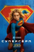 Супергёрл ( фильм 2026 ) смотреть онлайн на русском языке