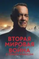 Вторая мировая война с Томом Хэнксом ( сериал 2026 ) смотреть онлайн на русском языке