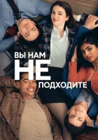 Вы нам не подходите ( сериал 2026 ) смотреть онлайн на русском языке