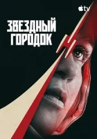 Звёздный городок ( сериал 2026 ) смотреть онлайн на русском языке