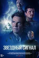 Звёздный сигнал ( фильм 2026 ) смотреть онлайн на русском языке