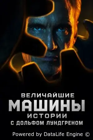 Величайшие машины истории с Дольфом Лундгреном ( сериал 2026 ) смотреть онлайн на русском языке