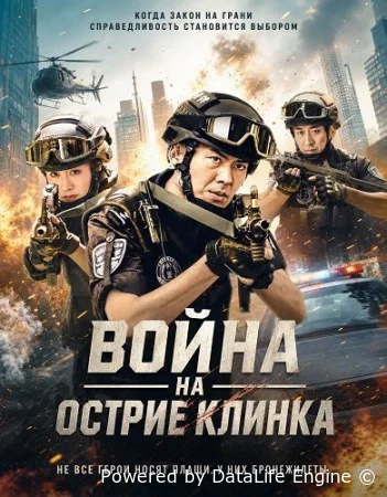 Война на острие клинка ( фильм 2026 ) смотреть онлайн на русском языке