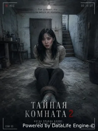 Тайная комната 2 ( фильм 2024 ) смотреть онлайн на русском языке