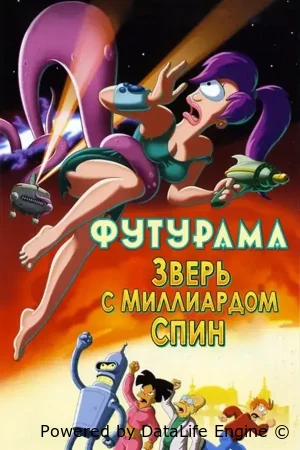 Футурама: Зверь с миллиардом спин ( мультфильм 2008 ) смотреть онлайн на русском языке