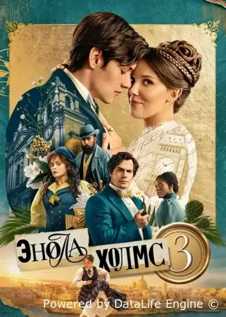 Энола Холмс 3 ( фильм 2026 ) смотреть онлайн на русском языке