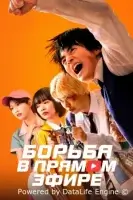 Борьба в прямом эфире ( сериал 2026 ) смотреть онлайн на русском языке