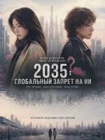 2035: Глобальный запрет на ИИ ( фильм 2025 ) смотреть онлайн на русском языке